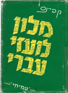 מילון לועזי עברי - כריכה