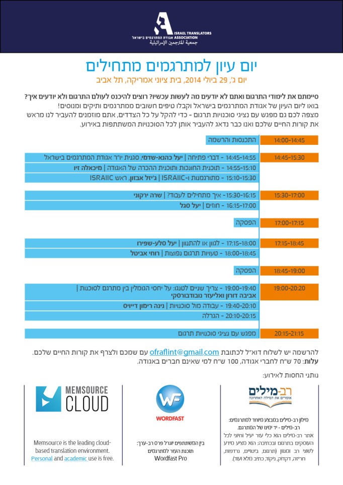 תוכנית יום העיון למתרגמים מתחילים באגודת המתרגמים בישראל